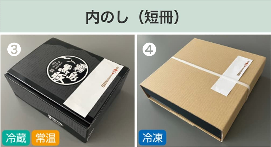 内のし（短冊）の例